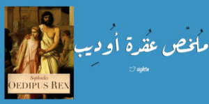 قصة وعقدة أوديب    ملخص