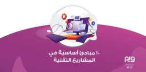 أمور أساسية يجب أن تدركها أثناء إدارة الأعمال التقنية   ملخص
