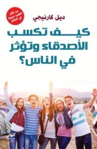 اقتباسات مميزة لديل كارنيجي ملخص