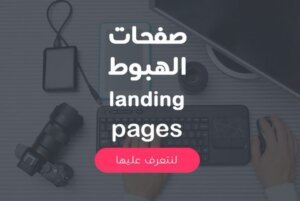 صفحات الهبوط (Landing Pages) ملخص