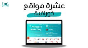 عشرة مواقع مفيدة لك ملخص