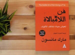 فن اللامبالاة ملخص