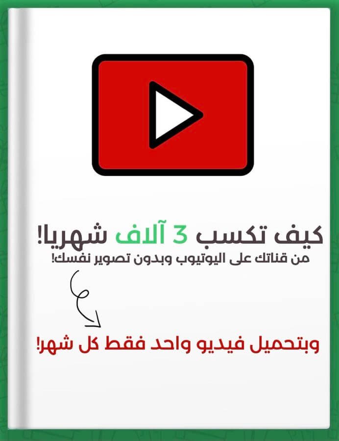 كيف تكسب دخل إضافي من اليوتيوب ملخص