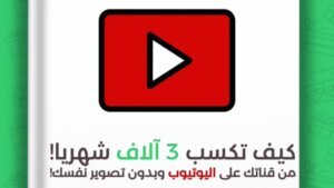 كيفية الربح من اليوتيوب بأسهل طريقة ملخص
