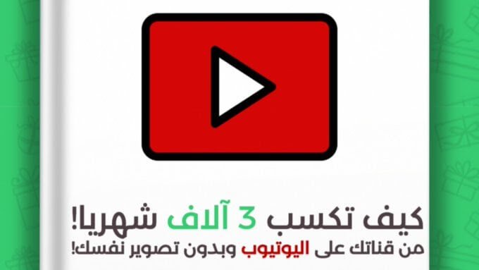 كيفية الربح من اليوتيوب بأسهل طريقة ملخص