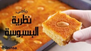 نظرية البسبوسة في التسويق ملخص