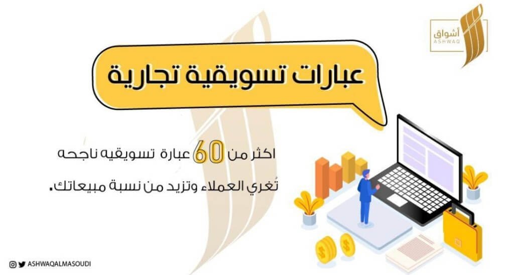 أقوى العبارات التسويقية ملخص