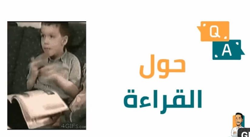 سؤال وجواب حول القراءة؟ ملخص
