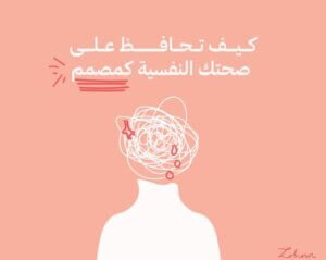 صحة المصمم النفسية ملخص