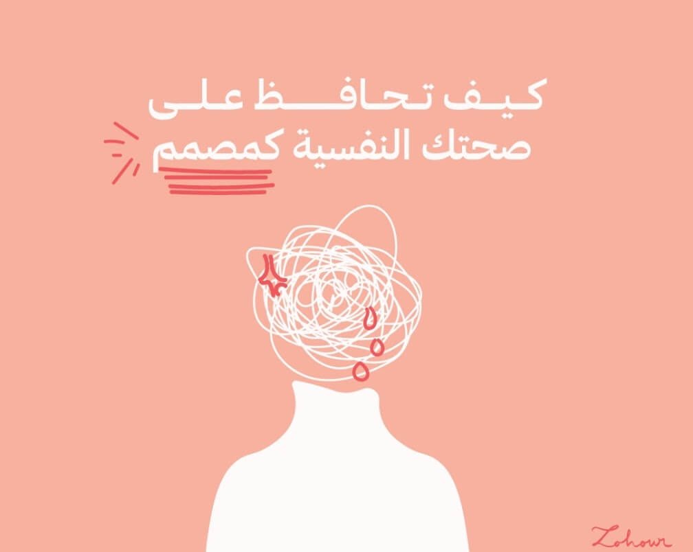 صحة المصمم النفسية ملخص