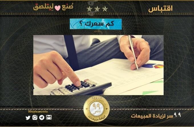 كم سعرك؟ ملخص